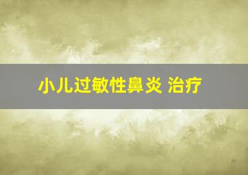 小儿过敏性鼻炎 治疗